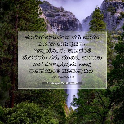 Picture 07 - 2 ಕೊರಿಂಥದವರಿಗೆ 3:13 KANIRV - ಕುಂದಿಹೋಗುವಂಥ - Bible Verse Picture