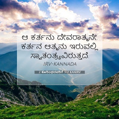 Picture 07 - 2 ಕೊರಿಂಥದವರಿಗೆ 3:17 KANIRV - ಆ ಕರ್ತನು - Bible Verse Picture