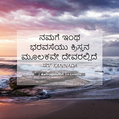 Picture 07 - 2 ಕೊರಿಂಥದವರಿಗೆ 3:4 KANIRV - ನಮಗೆ ಇಂಥ ಭರವಸೆಯು - Bible Verse Picture