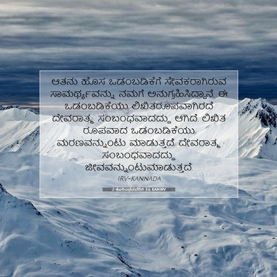 Picture 07 - 2 ಕೊರಿಂಥದವರಿಗೆ 3:6 KANIRV - ಆತನು ಹೊಸ - Bible Verse Picture