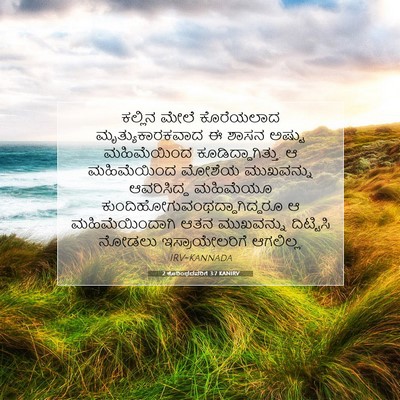 Picture 07 - 2 ಕೊರಿಂಥದವರಿಗೆ 3:7 KANIRV - ಕಲ್ಲಿನ ಮೇಲೆ - Bible Verse Picture