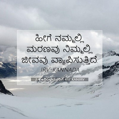 Picture 07 - 2 ಕೊರಿಂಥದವರಿಗೆ 4:12 KANIRV - ಹೀಗೆ ನಮ್ಮಲ್ಲಿ - Bible Verse Picture