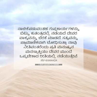 Picture 07 - 2 ಕೊರಿಂಥದವರಿಗೆ 4:2 KANIRV - ನಾಚಿಕೆಪಡುವಂತಹ - Bible Verse Picture