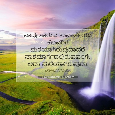 Picture 07 - 2 ಕೊರಿಂಥದವರಿಗೆ 4:3 KANIRV - ನಾವು ಸಾರುವ - Bible Verse Picture