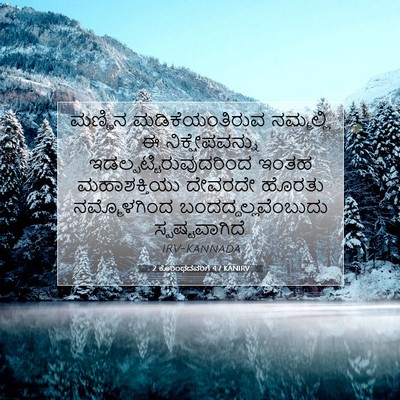 Picture 07 - 2 ಕೊರಿಂಥದವರಿಗೆ 4:7 KANIRV - ಮಣ್ಣಿನ - Bible Verse Picture