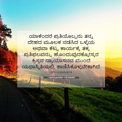 Picture 07 - 2 ಕೊರಿಂಥದವರಿಗೆ 5:10 KANIRV - ಯಾಕೆಂದರೆ - Bible Verse Picture