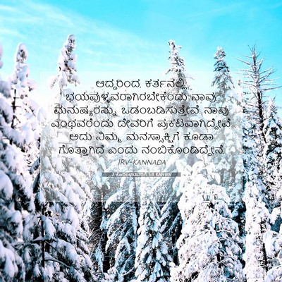 Picture 07 - 2 ಕೊರಿಂಥದವರಿಗೆ 5:11 KANIRV - ಆದ್ದರಿಂದ, - Bible Verse Picture