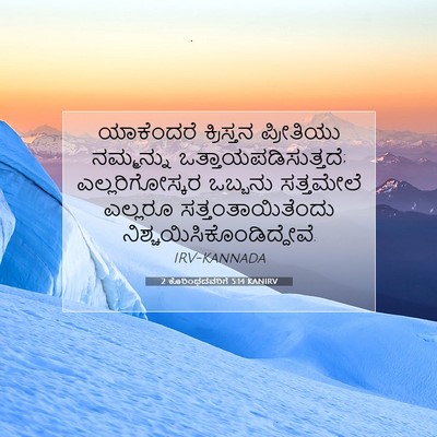 Picture 07 - 2 ಕೊರಿಂಥದವರಿಗೆ 5:14 KANIRV - ಯಾಕೆಂದರೆ ಕ್ರಿಸ್ತನ - Bible Verse Picture