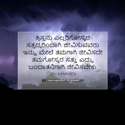 Picture 07 - 2 ಕೊರಿಂಥದವರಿಗೆ 5:15 KANIRV - ಕ್ರಿಸ್ತನು - Bible Verse Picture