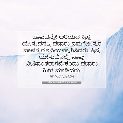 Picture 07 - 2 ಕೊರಿಂಥದವರಿಗೆ 5:21 KANIRV - ಪಾಪವನ್ನೇ ಅರಿಯದ - Bible Verse Picture