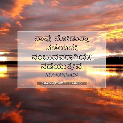 Picture 07 - 2 ಕೊರಿಂಥದವರಿಗೆ 5:7 KANIRV - ನಾವು ನೋಡುತ್ತಾ - Bible Verse Picture