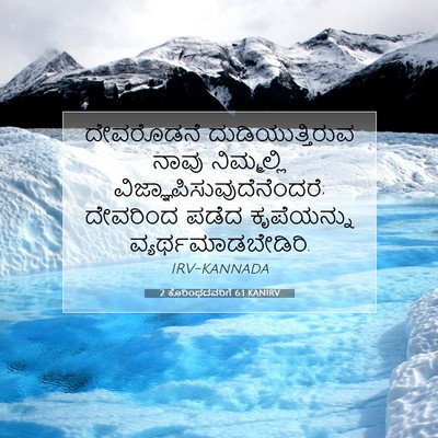 Picture 07 - 2 ಕೊರಿಂಥದವರಿಗೆ 6:1 KANIRV - ದೇವರೊಡನೆ - Bible Verse Picture