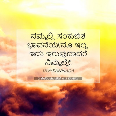 Picture 07 - 2 ಕೊರಿಂಥದವರಿಗೆ 6:12 KANIRV - ನಮ್ಮಲ್ಲಿ ಸಂಕುಚಿತ - Bible Verse Picture