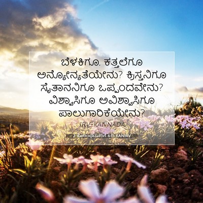 Picture 07 - 2 ಕೊರಿಂಥದವರಿಗೆ 6:15 KANIRV - ಬೆಳಕಿಗೂ, ಕತ್ತಲೆಗೂ - Bible Verse Picture