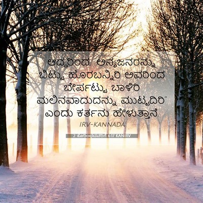 Picture 07 - 2 ಕೊರಿಂಥದವರಿಗೆ 6:17 KANIRV - ಆದ್ದರಿಂದ, - Bible Verse Picture