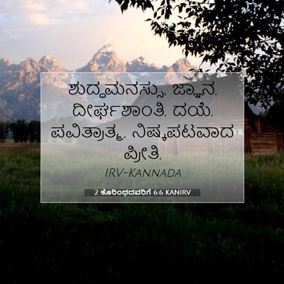 Picture 07 - 2 ಕೊರಿಂಥದವರಿಗೆ 6:6 KANIRV - ಶುದ್ಧಮನಸ್ಸು, - Bible Verse Picture