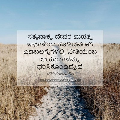 Picture 07 - 2 ಕೊರಿಂಥದವರಿಗೆ 6:7 KANIRV - ಸತ್ಯವಾಕ್ಯ, ದೇವರ - Bible Verse Picture