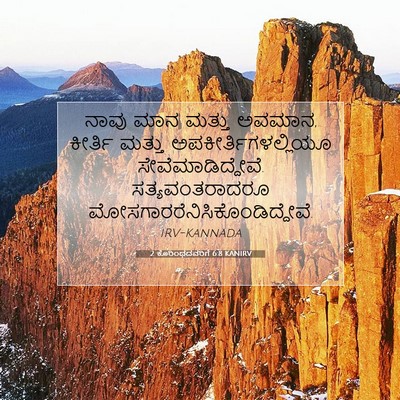 Picture 07 - 2 ಕೊರಿಂಥದವರಿಗೆ 6:8 KANIRV - ನಾವು ಮಾನ ಮತ್ತು - Bible Verse Picture
