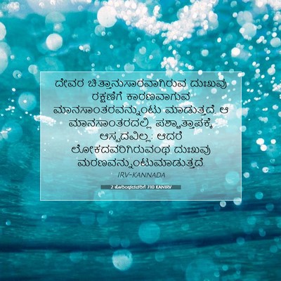 Picture 07 - 2 ಕೊರಿಂಥದವರಿಗೆ 7:10 KANIRV - ದೇವರ - Bible Verse Picture