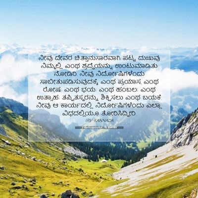 Picture 07 - 2 ಕೊರಿಂಥದವರಿಗೆ 7:11 KANIRV - ನೀವು ದೇವರ - Bible Verse Picture