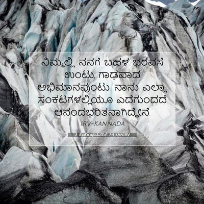 Picture 07 - 2 ಕೊರಿಂಥದವರಿಗೆ 7:4 KANIRV - ನಿಮ್ಮಲ್ಲಿ ನನಗೆ - Bible Verse Picture