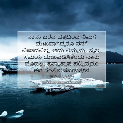 Picture 07 - 2 ಕೊರಿಂಥದವರಿಗೆ 7:8 KANIRV - ನಾನು ಬರೆದ - Bible Verse Picture