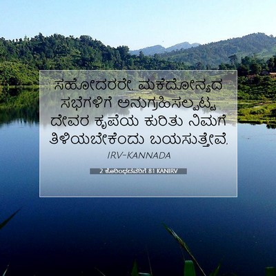 Picture 07 - 2 ಕೊರಿಂಥದವರಿಗೆ 8:1 KANIRV - ಸಹೋದರರೇ, - Bible Verse Picture