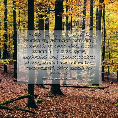 Picture 07 - 2 ಕೊರಿಂಥದವರಿಗೆ 8:10 KANIRV - ಈ ಧರ್ಮಕಾರ್ಯವನ್ನು - Bible Verse Picture