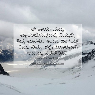 Picture 07 - 2 ಕೊರಿಂಥದವರಿಗೆ 8:11 KANIRV - ಈ ಕಾರ್ಯವನ್ನು - Bible Verse Picture