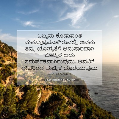 Picture 07 - 2 ಕೊರಿಂಥದವರಿಗೆ 8:12 KANIRV - ಒಬ್ಬನು ಕೊಡುವಂತ - Bible Verse Picture