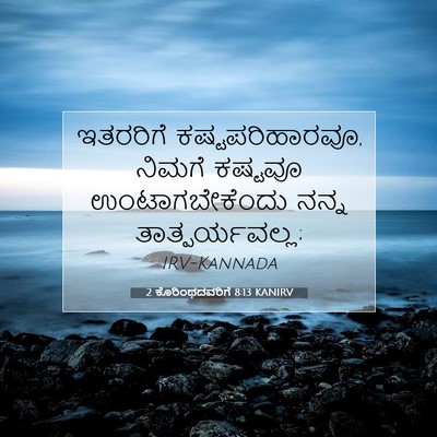 Picture 07 - 2 ಕೊರಿಂಥದವರಿಗೆ 8:13 KANIRV - ಇತರರಿಗೆ - Bible Verse Picture