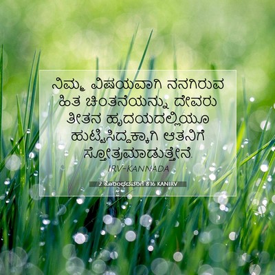 Picture 07 - 2 ಕೊರಿಂಥದವರಿಗೆ 8:16 KANIRV - ನಿಮ್ಮ ವಿಷಯವಾಗಿ - Bible Verse Picture