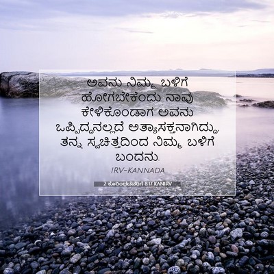 Picture 07 - 2 ಕೊರಿಂಥದವರಿಗೆ 8:17 KANIRV - ಅವನು ನಿಮ್ಮ ಬಳಿಗೆ - Bible Verse Picture