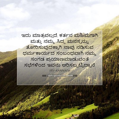 Picture 07 - 2 ಕೊರಿಂಥದವರಿಗೆ 8:19 KANIRV - ಇದು ಮಾತ್ರವಲ್ಲದೆ, - Bible Verse Picture