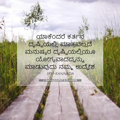 Picture 07 - 2 ಕೊರಿಂಥದವರಿಗೆ 8:21 KANIRV - ಯಾಕೆಂದರೆ ಕರ್ತನ - Bible Verse Picture