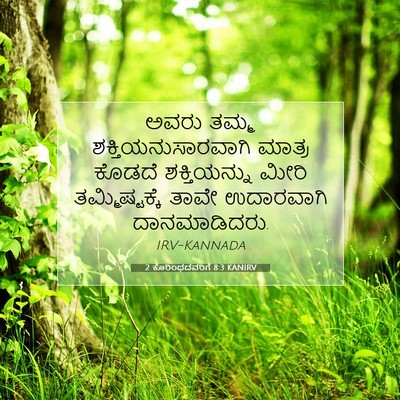 Picture 07 - 2 ಕೊರಿಂಥದವರಿಗೆ 8:3 KANIRV - ಅವರು ತಮ್ಮ - Bible Verse Picture