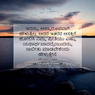 Picture 07 - 2 ಕೊರಿಂಥದವರಿಗೆ 8:8 KANIRV - ಇದನ್ನು - Bible Verse Picture