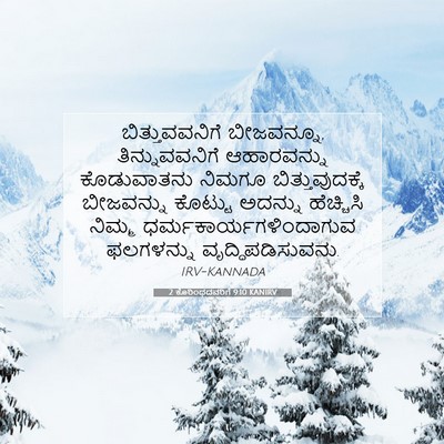 Picture 07 - 2 ಕೊರಿಂಥದವರಿಗೆ 9:10 KANIRV - ಬಿತ್ತುವವನಿಗೆ - Bible Verse Picture