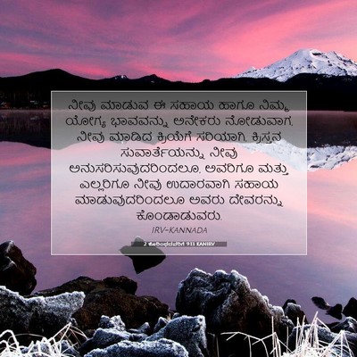Picture 07 - 2 ಕೊರಿಂಥದವರಿಗೆ 9:13 KANIRV - ನೀವು ಮಾಡುವ ಈ ಸಹಾಯ - Bible Verse Picture