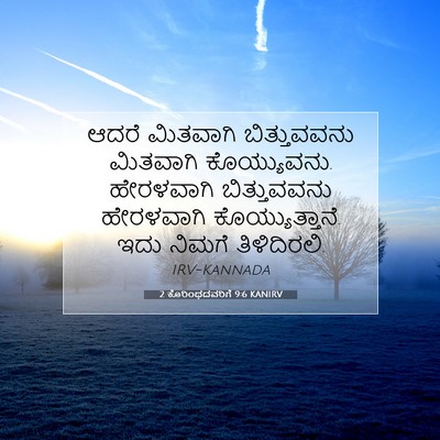 Picture 07 - 2 ಕೊರಿಂಥದವರಿಗೆ 9:6 KANIRV - ಆದರೆ ಮಿತವಾಗಿ - Bible Verse Picture