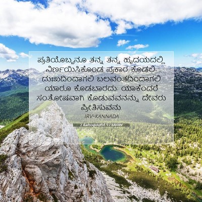 Picture 07 - 2 ಕೊರಿಂಥದವರಿಗೆ 9:7 KANIRV - ಪ್ರತಿಯೊಬ್ಬನೂ ತನ್ನ - Bible Verse Picture