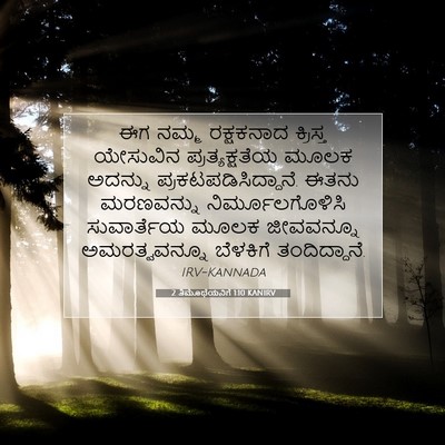 Picture 07 - 2 ತಿಮೊಥೆಯನಿಗೆ 1:10 KANIRV - ಈಗ ನಮ್ಮ ರಕ್ಷಕನಾದ - Bible Verse Picture