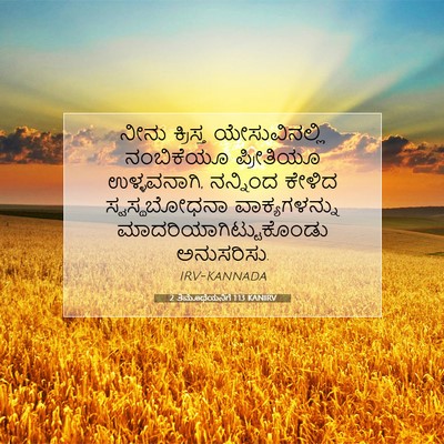 Picture 07 - 2 ತಿಮೊಥೆಯನಿಗೆ 1:13 KANIRV - ನೀನು ಕ್ರಿಸ್ತ - Bible Verse Picture