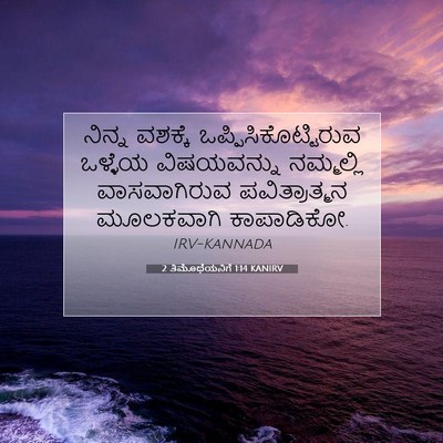 Picture 07 - 2 ತಿಮೊಥೆಯನಿಗೆ 1:14 KANIRV - ನಿನ್ನ ವಶಕ್ಕೆ - Bible Verse Picture