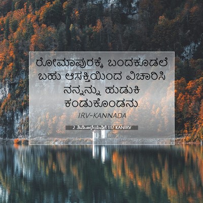 Picture 07 - 2 ತಿಮೊಥೆಯನಿಗೆ 1:17 KANIRV - ರೋಮಾಪುರಕ್ಕೆ - Bible Verse Picture