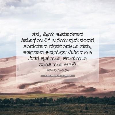 Picture 07 - 2 ತಿಮೊಥೆಯನಿಗೆ 1:2 KANIRV - ತನ್ನ ಪ್ರಿಯ - Bible Verse Picture