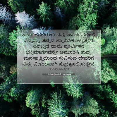 Picture 07 - 2 ತಿಮೊಥೆಯನಿಗೆ 1:3 KANIRV - ನಾನು ಹಗಲಿರುಳು - Bible Verse Picture