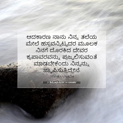 Picture 07 - 2 ತಿಮೊಥೆಯನಿಗೆ 1:6 KANIRV - ಆದಕಾರಣ ನಾನು ನಿನ್ನ - Bible Verse Picture
