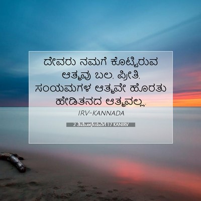 Picture 07 - 2 ತಿಮೊಥೆಯನಿಗೆ 1:7 KANIRV - ದೇವರು ನಮಗೆ - Bible Verse Picture