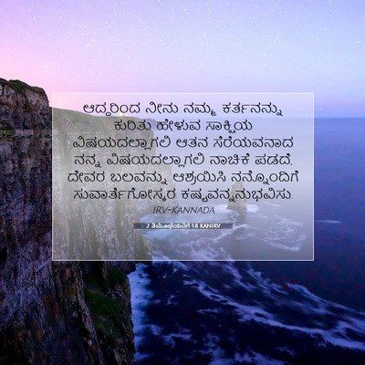 Picture 07 - 2 ತಿಮೊಥೆಯನಿಗೆ 1:8 KANIRV - ಆದ್ದರಿಂದ ನೀನು - Bible Verse Picture